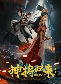 Chúa sẽ trở lại: nước mắt của Ashura | 神将归来:阿修罗之泪 (2017) Chúa sẽ trở lại: nước mắt của Ashura | 神将归来:阿修罗之泪 (2017)