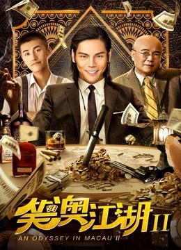 Một cuộc phiêu lưu ở Macau 2 | An Odyssey in Macau 2 (2018) Một cuộc phiêu lưu ở Macau 2 | An Odyssey in Macau 2 (2018)