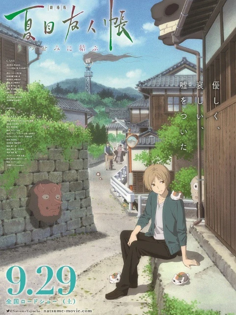 Natsume's Friend's Book ~ Yi Yukura ~ SP | 剧场版 夏目友人帐 ~うつせみに结ぶ~ (2018) Natsume's Friend's Book ~ Yi Yukura ~ SP | 剧场版 夏目友人帐 ~うつせみに结ぶ~ (2018)