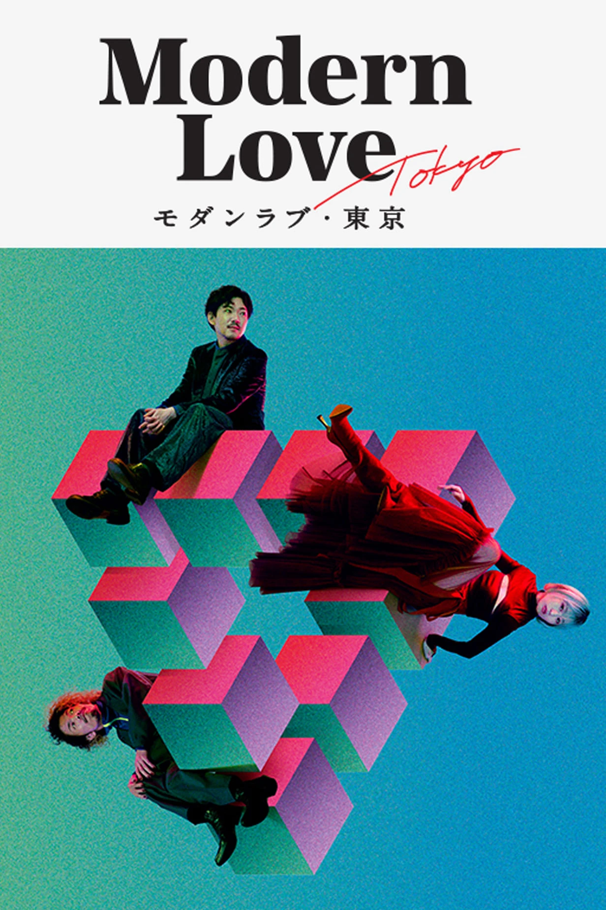 Tình yêu hiện đại | Modern Love Tokyo (2022) Tình yêu hiện đại | Modern Love Tokyo (2022)
