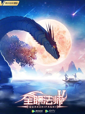 Toàn Chức Pháp Sư (Phần 5) | Quanzhi Fashi (Season 5) (2021) Toàn Chức Pháp Sư (Phần 5) | Quanzhi Fashi (Season 5) (2021)