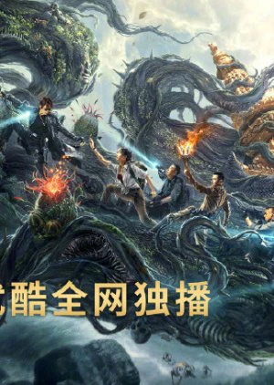 Xà Cốt Phật Tháp | Cải Biên Từ IP Đạo Mộ Bút Ký | Reunion: Escape From The Monstrous Snake (2021) Xà Cốt Phật Tháp | Cải Biên Từ IP Đạo Mộ Bút Ký | Reunion: Escape From The Monstrous Snake (2021)
